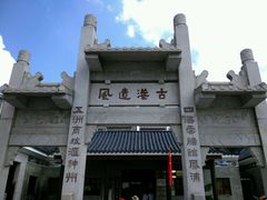 -黄埔古港
