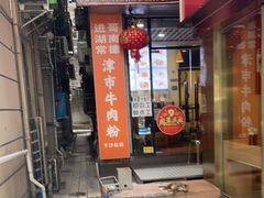 门面-进哥湖南津市牛肉粉店(下沙店)
