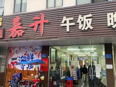 门面-嘉升大排档(番禺总店)