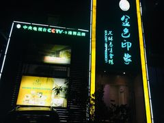 -金色印象·4K影院式足体养生(杨家坪西郊店)