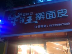 门面-十三朝牛馍王擀面皮(骡马市店)