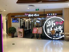 -韩时烤肉(枫蓝店)