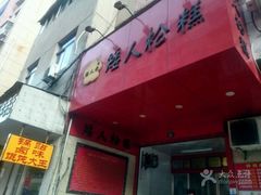-矮人松糕(小南店)