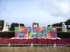-青澳湾北回归线广场