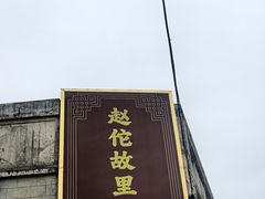 -龙川佗城