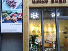 门面-逗烤·轻烧烤(福田店)