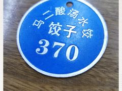 -回坊马二饺子馆