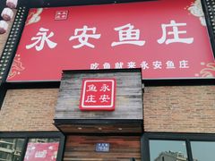 门面-永安鱼庄·镇江菜(三店纬五路店)