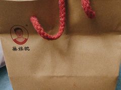 -巢娭毑月饼店(洞井路店)