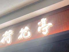 -荷花亭·湖北融合菜(十堰武商MALL店)