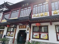 -得月楼·省级非遗·传统苏帮菜(观前店)