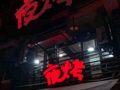 -夜烤·宜宾烧烤(洋河路店)