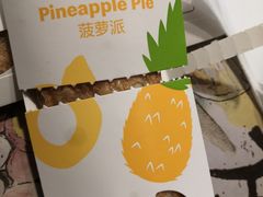 菠萝派-麦当劳(北方新天地店)