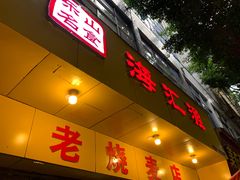 门面-海汇源老烧麦店(东大街总店)
