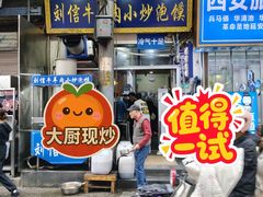-刘信牛羊肉小炒泡馍(回民街店)