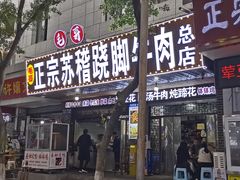 -正宗苏稽毛哥跷脚牛肉总店