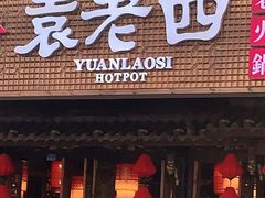 门面-袁老四老火锅(太古里二店)