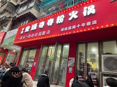 门面-笔记安顺夺夺粉火锅