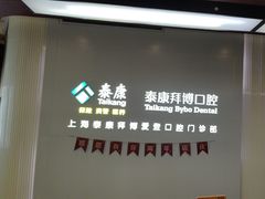 -泰康拜博口腔(松江印象城臻尔店)