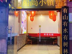 -船尚小镇(武清下朱庄店)