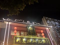 门面-川道拐耗儿鱼(置信路店)