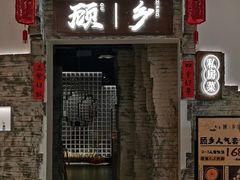 门面-顾乡私房菜(金沙天街店)