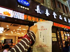 -上海市长春食品商店(淮海中路店)