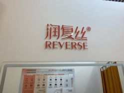 -润复丝·泽发防脱头皮管理