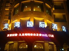 门面-渔公码头·九龙湾国际饭店