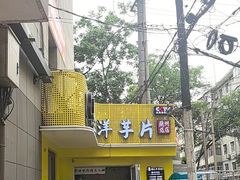-马三洋芋片(兰州总店)