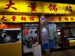 门面-大董锅贴(崇安寺店)