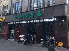 门面-小小河边鱼(天润城店)