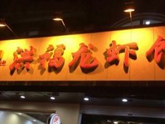 -洪福龙虾