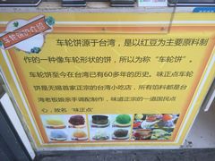 -味正点车轮饼可丽饼(南禅寺店)