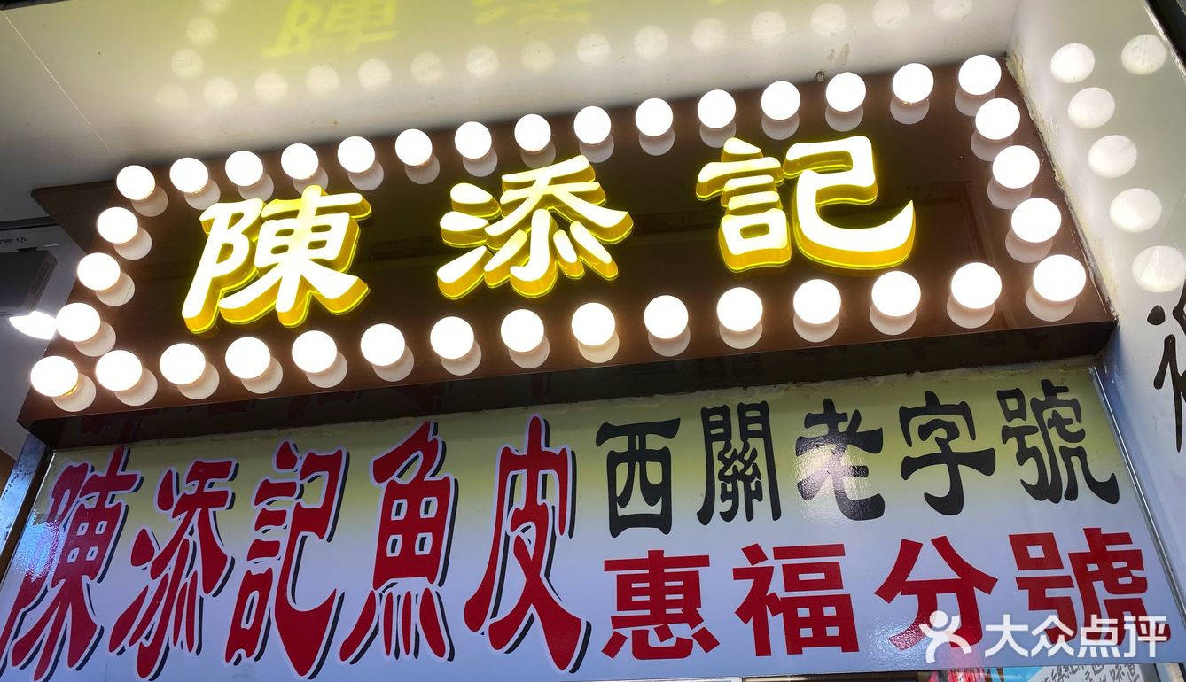 老西关陈添记鱼皮