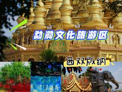 -西双版纳勐泐文化旅游区