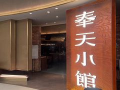 -奉天小馆·非遗东北菜(沈阳万象城店)
