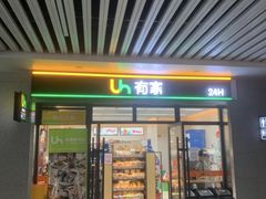 -有家便利店(东广场店)