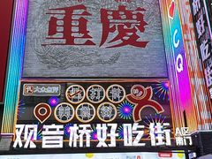 -观音桥步行街