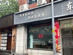 -东北风味思缘食府(对湖路店)