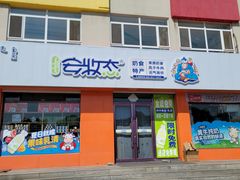 -安牧态(甘旗卡店)
