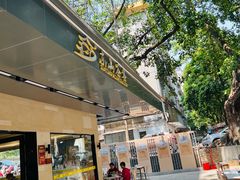 -东山茶寮(新安店)