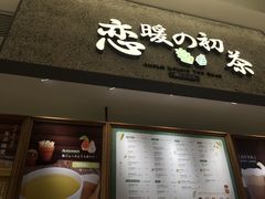 -恋暖初茶(万菱汇店)