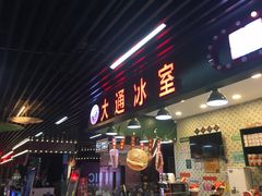 门面-大通冰室(荣基店)