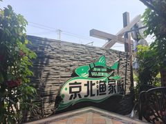-京北渔家傲