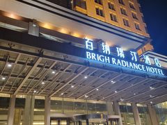 -烟台百纳瑞汀酒店