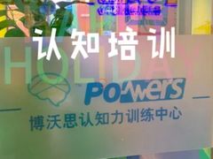 -博沃思·专注力·心理咨询·家庭教育(世豪中心)