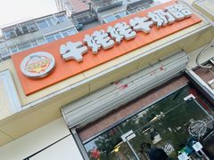 门面-牛姥姥牛奶酪
