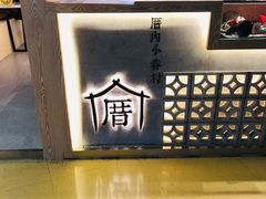 景观位-厝内小眷村(西单大悦城店)