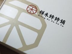 -祥禾饽饽铺·中式糕点(天津河西万科广场店)